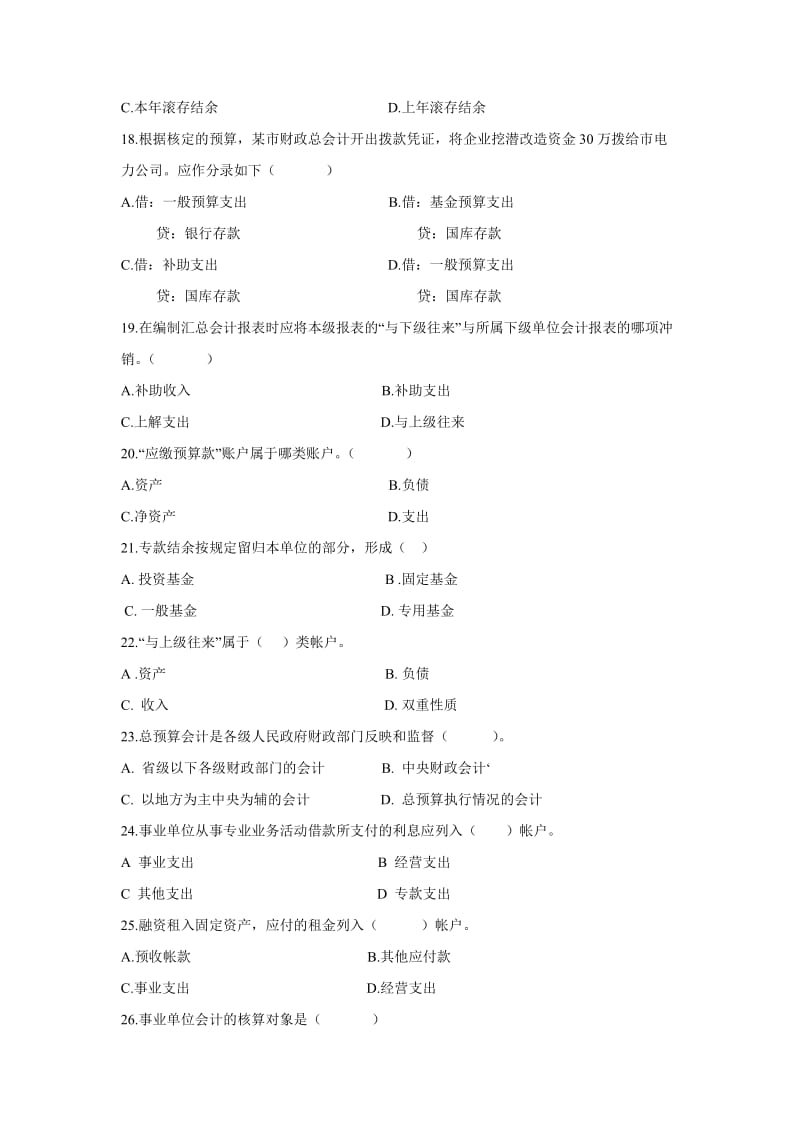 政府与事业单位会计模拟题.doc_第3页