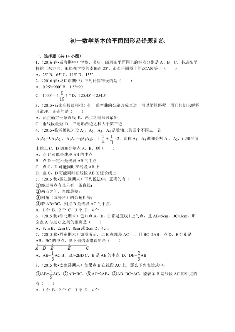 初一数学基本的平面图形易错题训练.doc_第1页