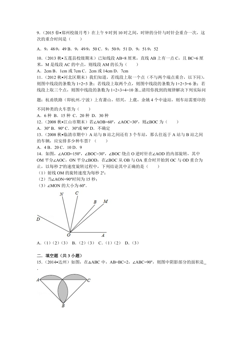 初一数学基本的平面图形易错题训练.doc_第2页