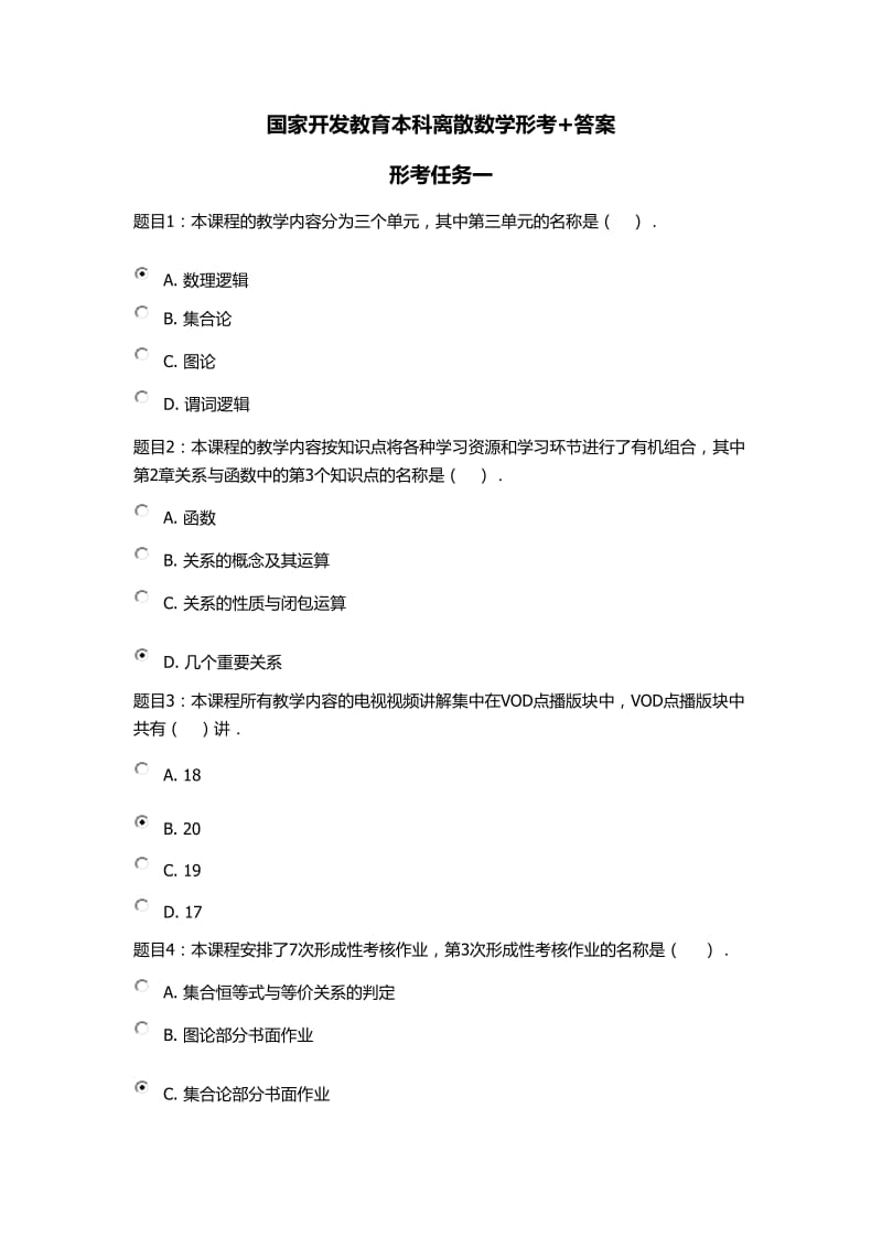 国家开发教育本科离散数学形考+答案.doc_第1页