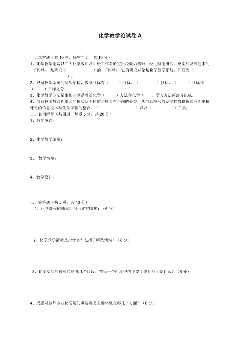 化学教学论试卷AB(含答案).doc_第1页