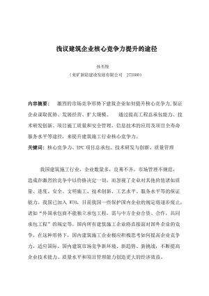 淺議建筑企業(yè)核心競(jìng)爭(zhēng)力提升的途徑.doc