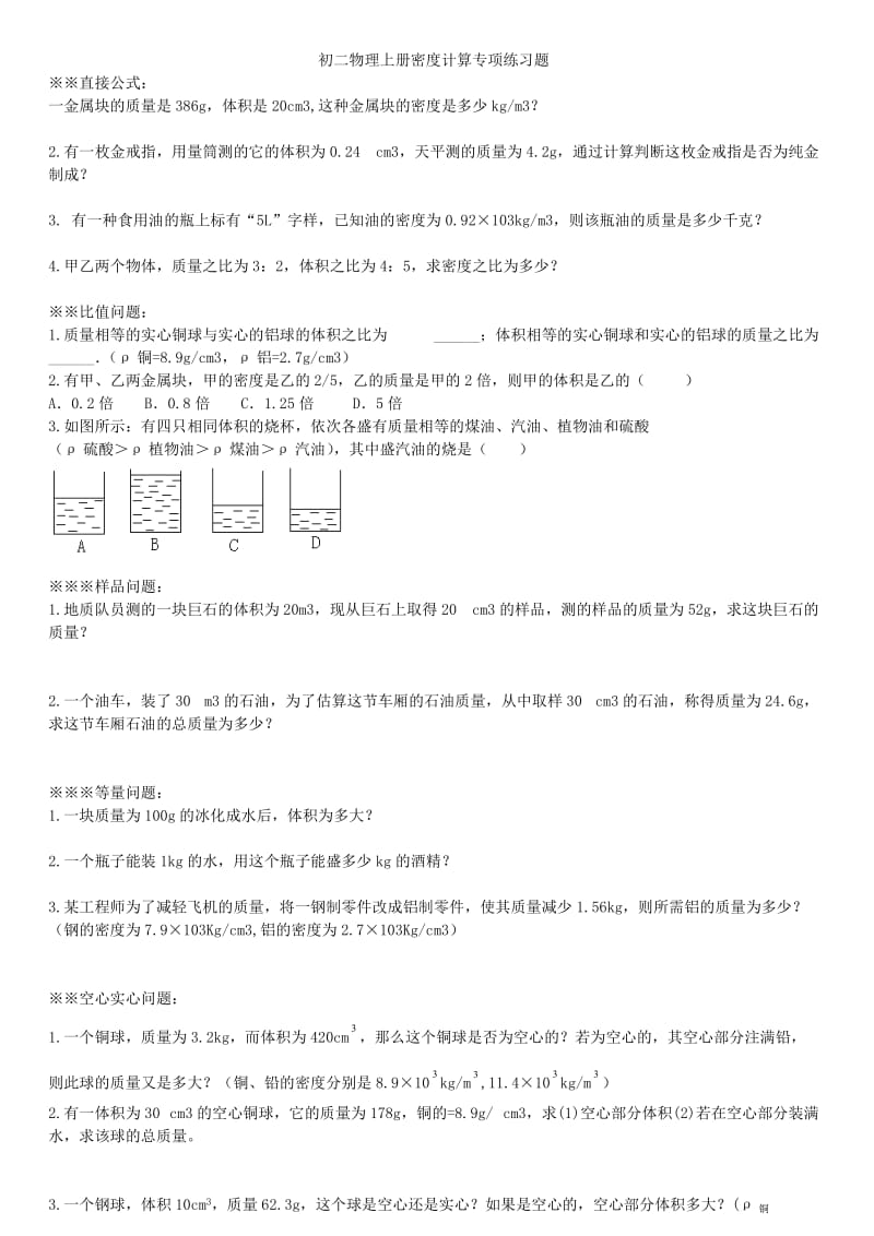 初二物理密度精选练习题.doc_第1页