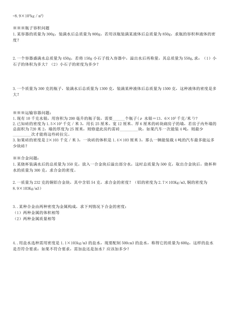 初二物理密度精选练习题.doc_第2页