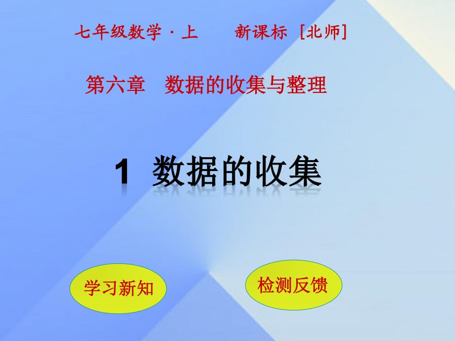 七年級(jí)數(shù)學(xué)上冊(cè) 第6章 數(shù)據(jù)的收集與整理 1 數(shù)據(jù)的收集課件 （新版）北師大版.ppt_第1頁(yè)