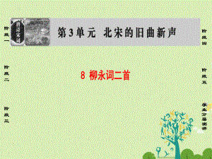 2016-2017學(xué)年高中語文第三單元北宋的舊曲新聲8柳永詞二首課件魯人版選修唐詩宋詩蚜.ppt