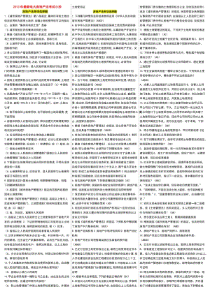 2013電大房地產(chǎn)法考試小抄-2013電大《房地產(chǎn)法》考試小抄.doc