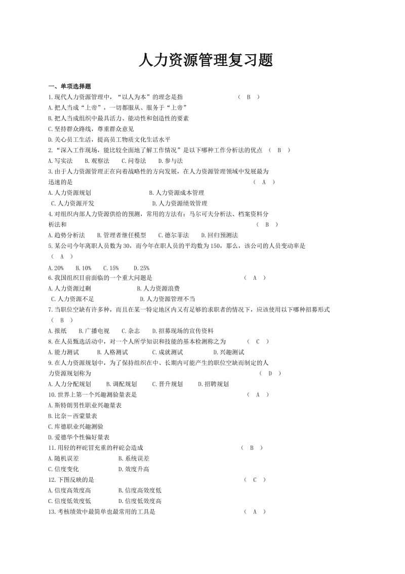 人力资源管理试题及答案.doc_第1页