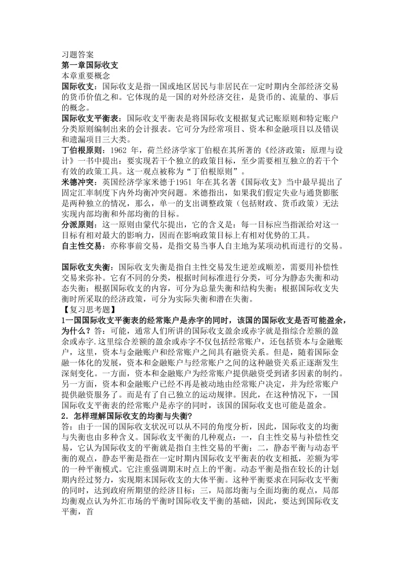 国际金融(杨胜刚)习题答案.doc_第1页