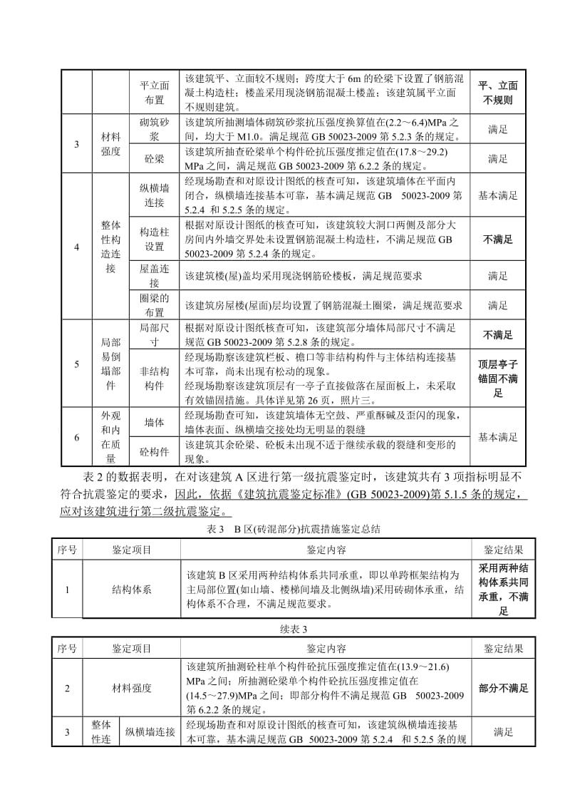 抗震鉴定报告.doc_第3页