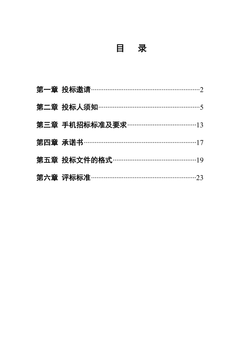 家电下乡推广产品(手机)项目招标文书.doc_第2页