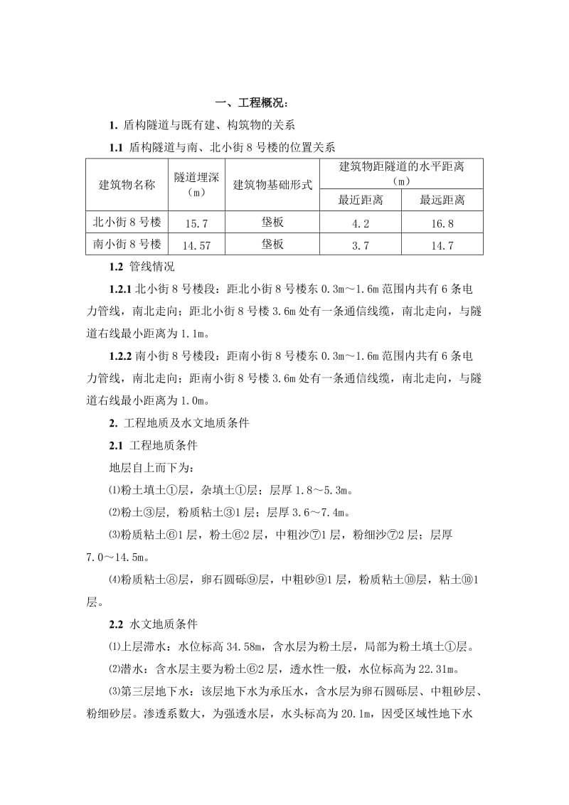 盾构穿越既有建筑物控制措施.doc_第2页