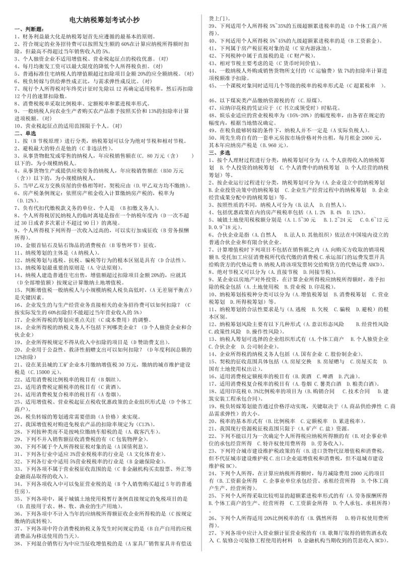 2014电大专科《纳税筹划》考试小抄.doc_第1页