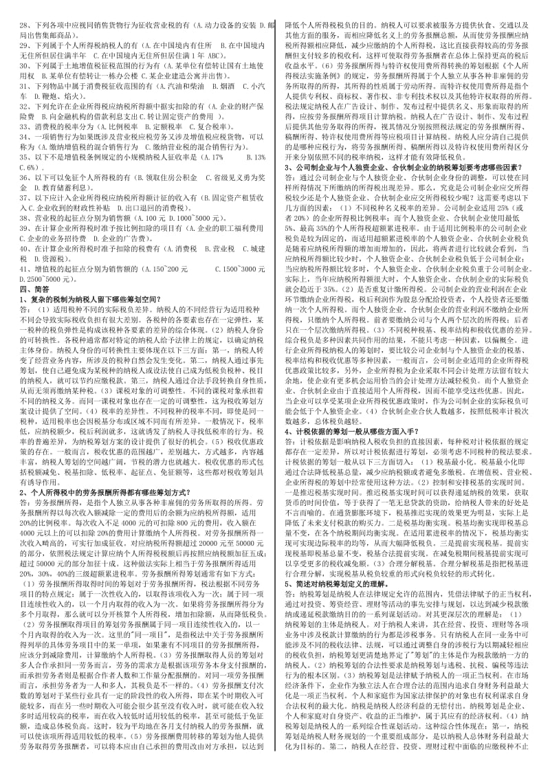 2014电大专科《纳税筹划》考试小抄.doc_第2页