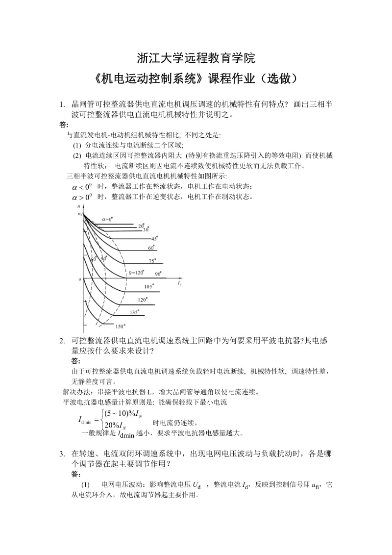 机电运动控制系统离线作业(选).doc_第1页