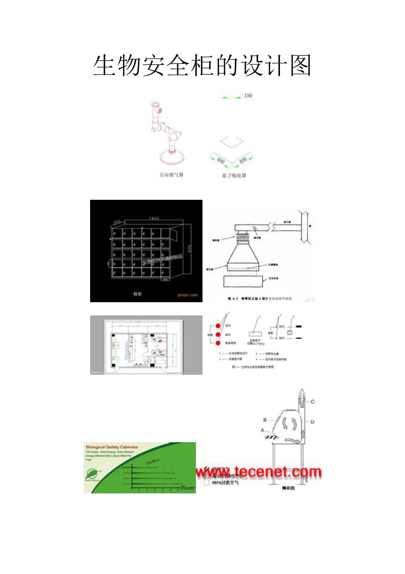 生物安全柜的设计图.doc_第1页