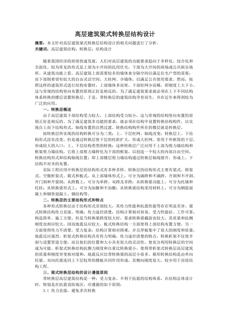 高层建筑梁式转换层结构设计.doc_第1页