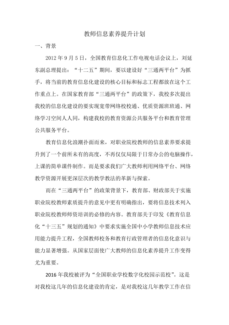 教师信息素养提升计划.doc_第1页