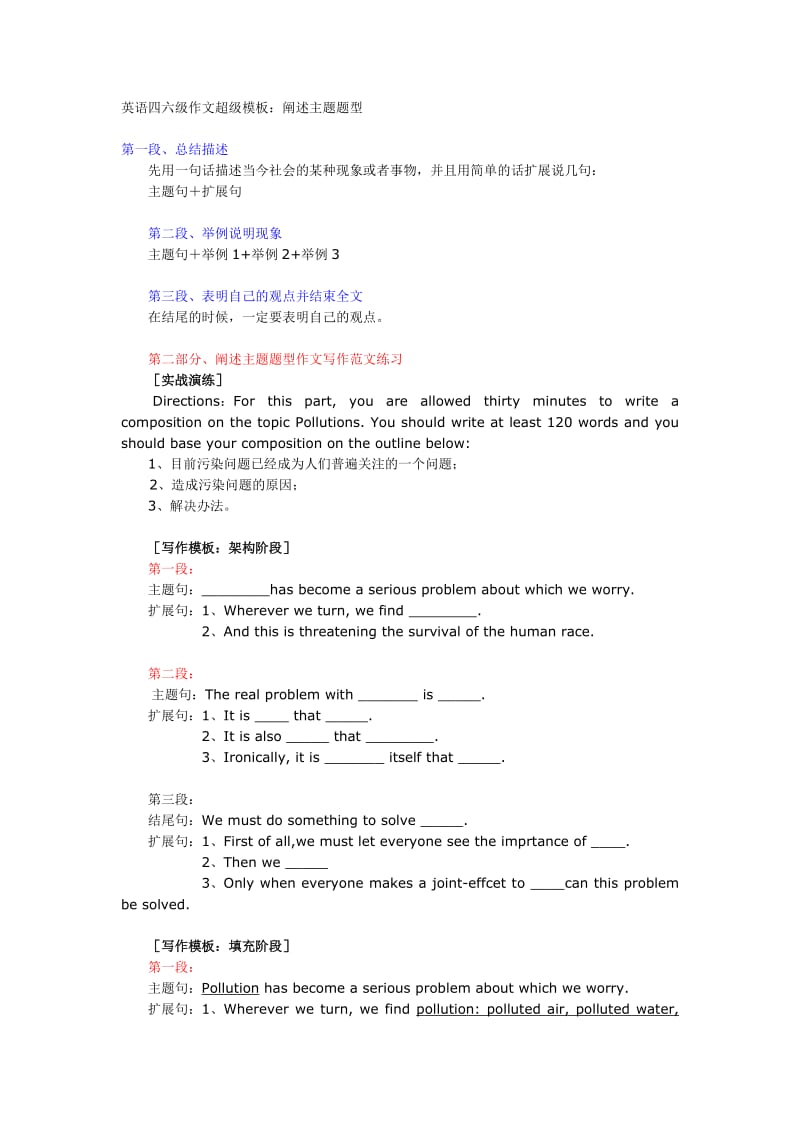 《英语四六级作文超级模板阐述主题题型》.doc_第1页