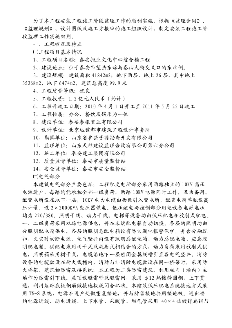 泰山报业文化中心综合楼工程安装监理细则.doc_第1页