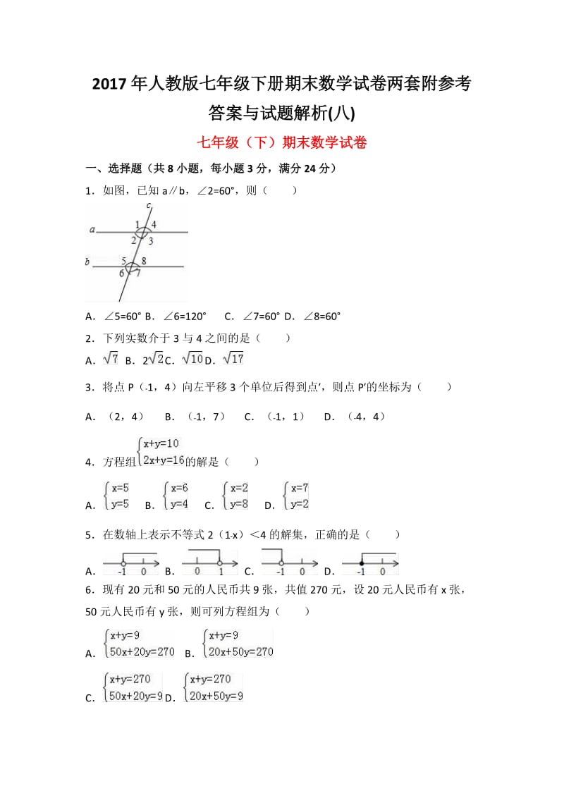 人教版七级下册期末数学试卷两套附参考答案与试题解(八).docx_第1页