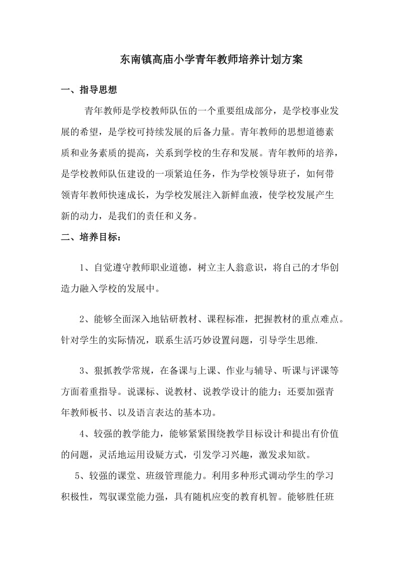 青年教师培养计划及方案.doc_第1页