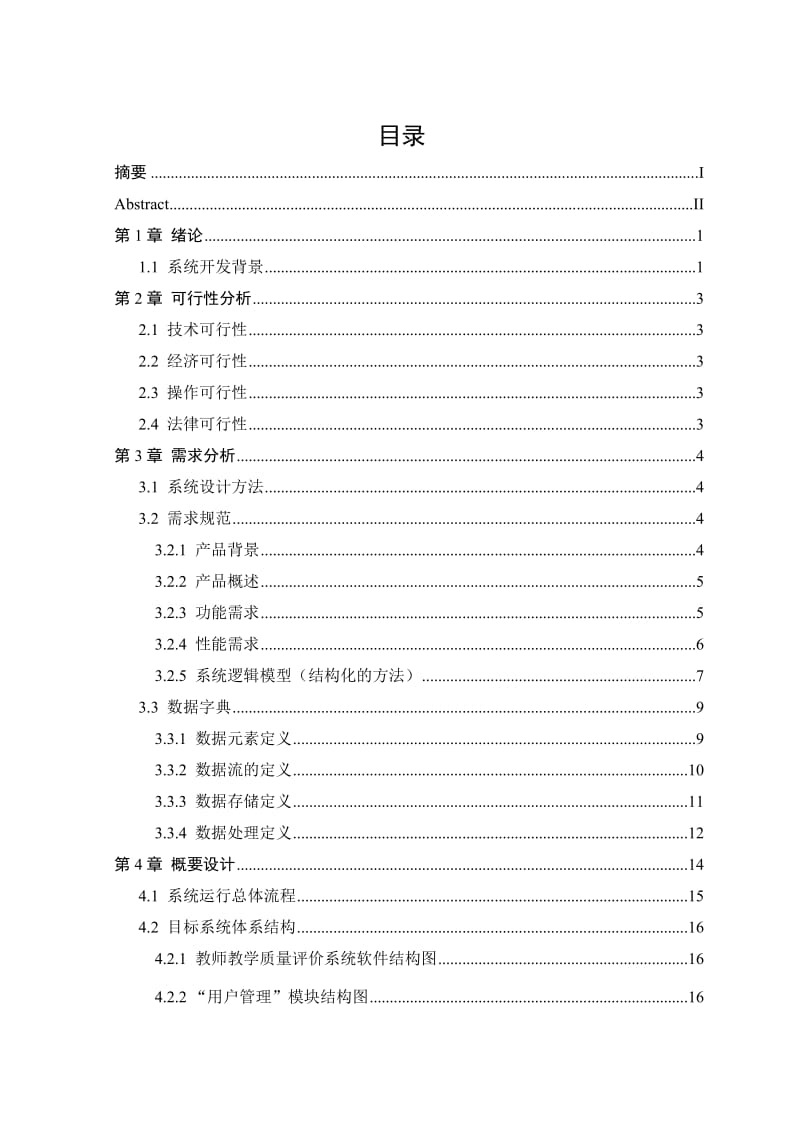 高校教师教学质量评价系统.doc_第3页