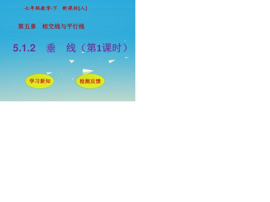 七年級數(shù)學(xué)下冊 5_1_2 垂線（第1課時）課件 （新版）新人教版.ppt_第1頁