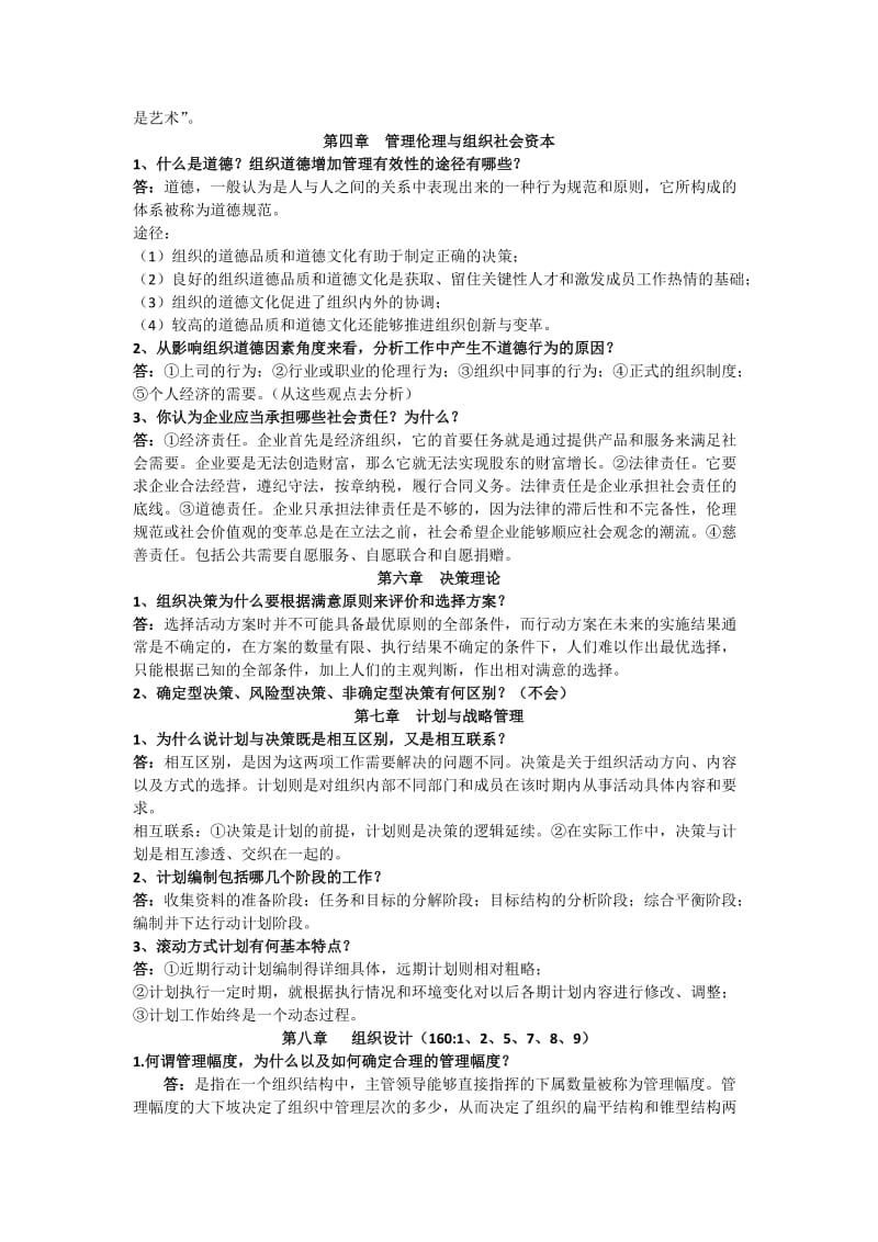 管理学概论简答题终极版.doc_第2页