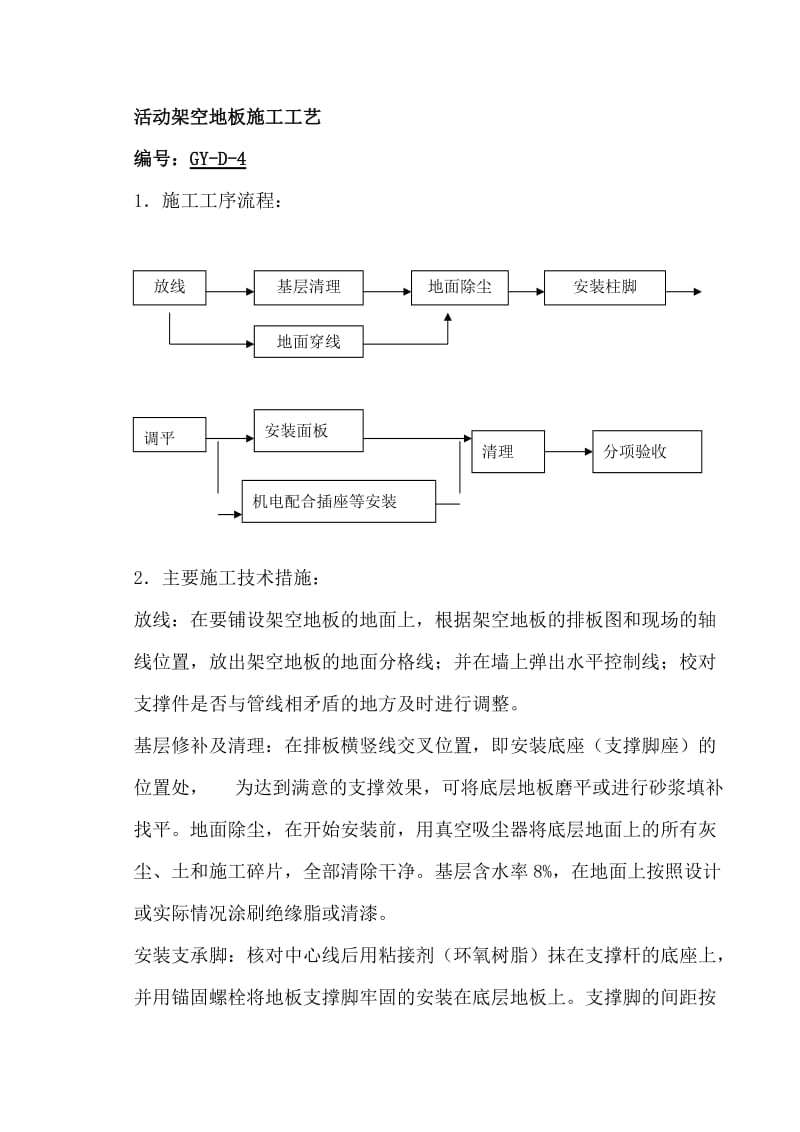 活动架空地板施工工艺.doc_第1页