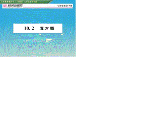 七年級(jí)數(shù)學(xué)下冊(cè) 10_2 直方圖課件 （新版）新人教版 (2).ppt