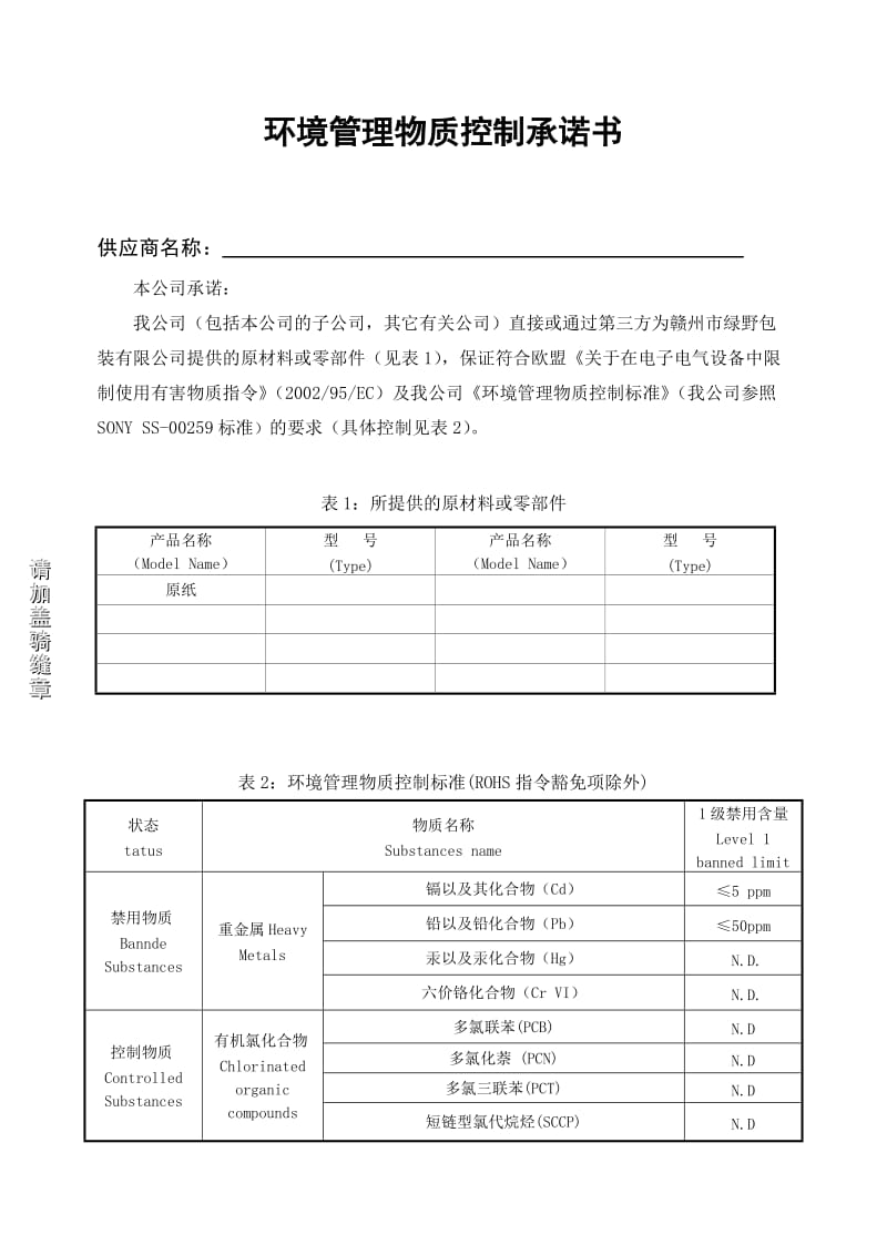 供应商环境管理物质控制承诺书.doc_第1页