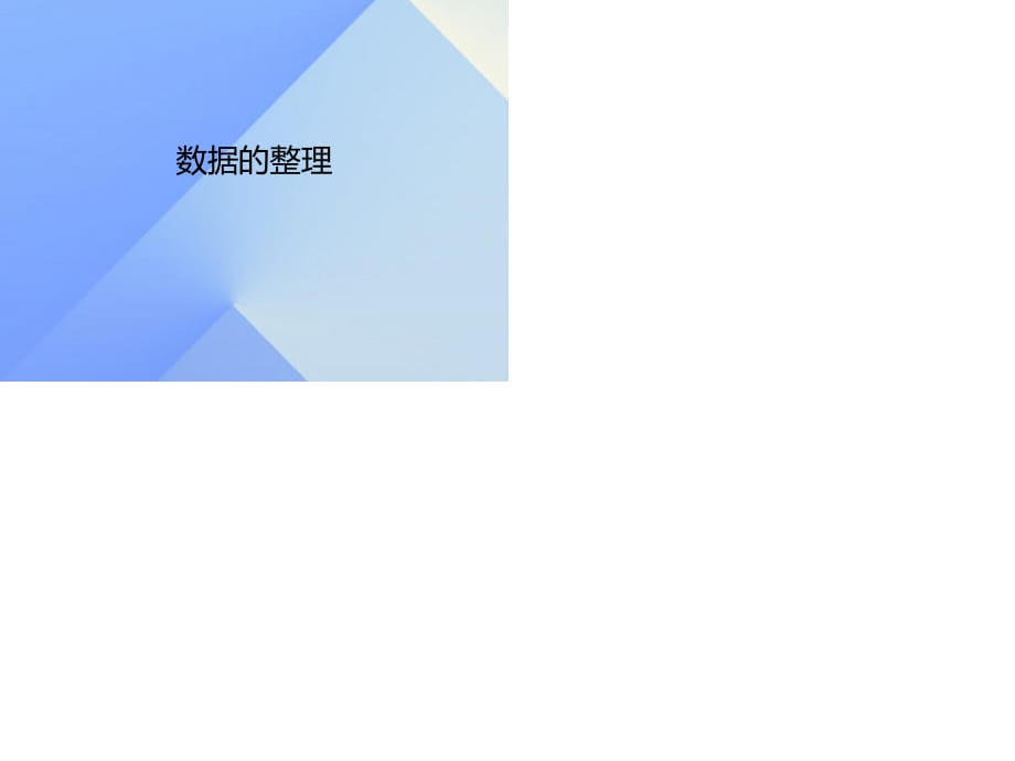 七年级数学上册 5.2 数据的整理课件 （新版）沪科版.ppt_第1页