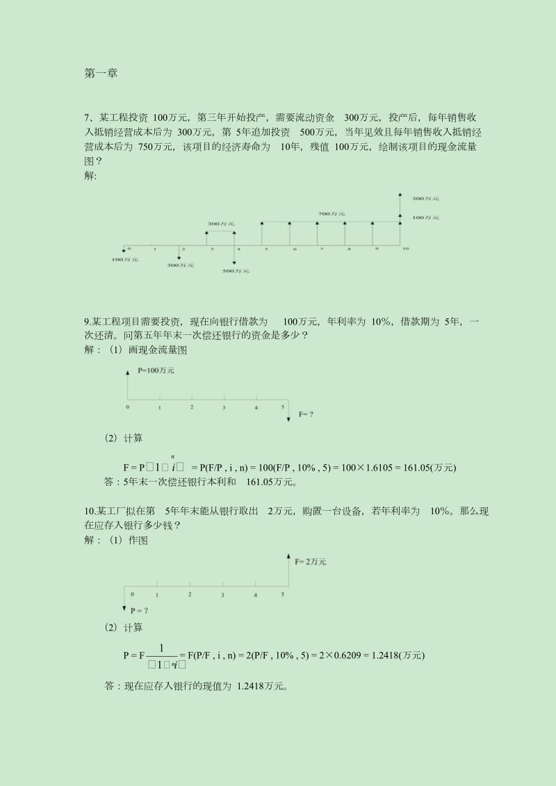 工程经济学计算题.doc_第1页