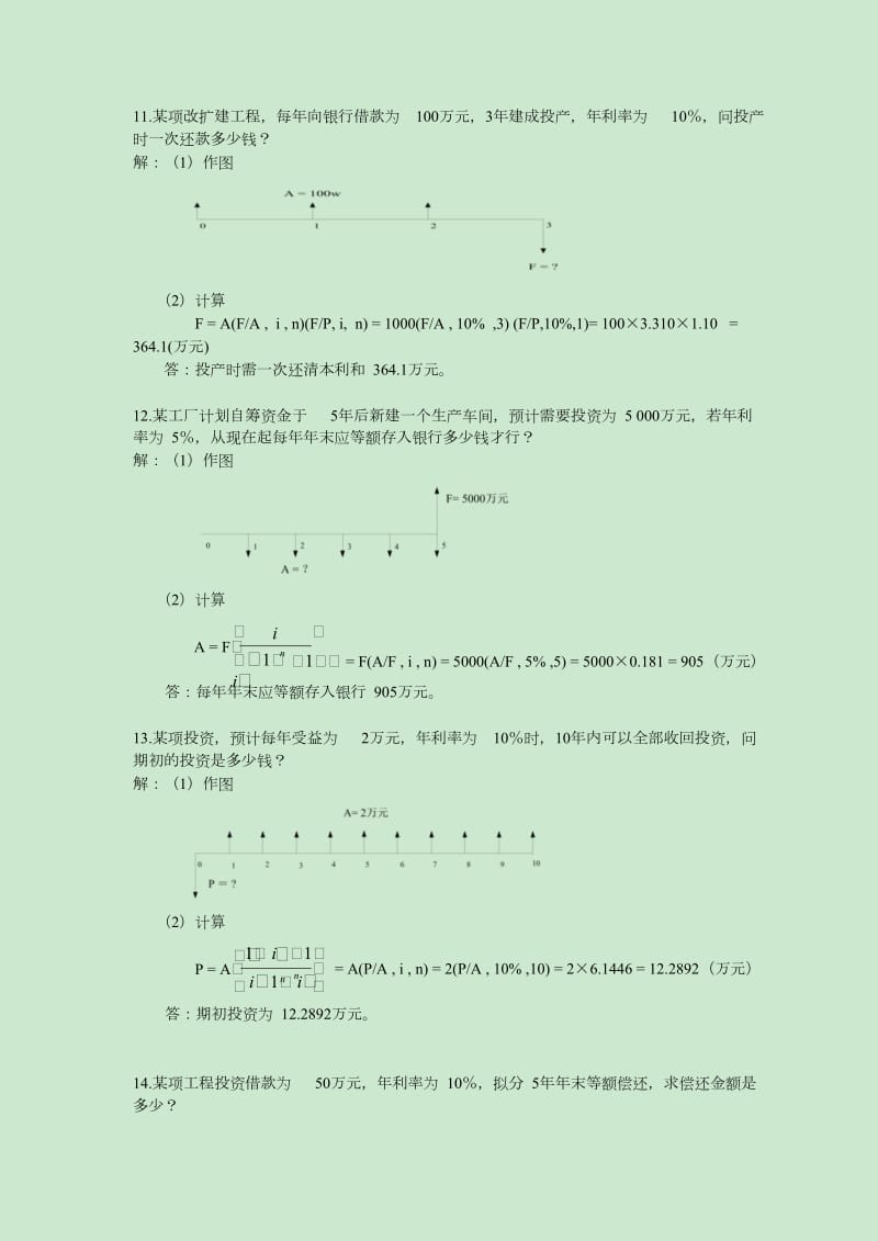 工程经济学计算题.doc_第2页