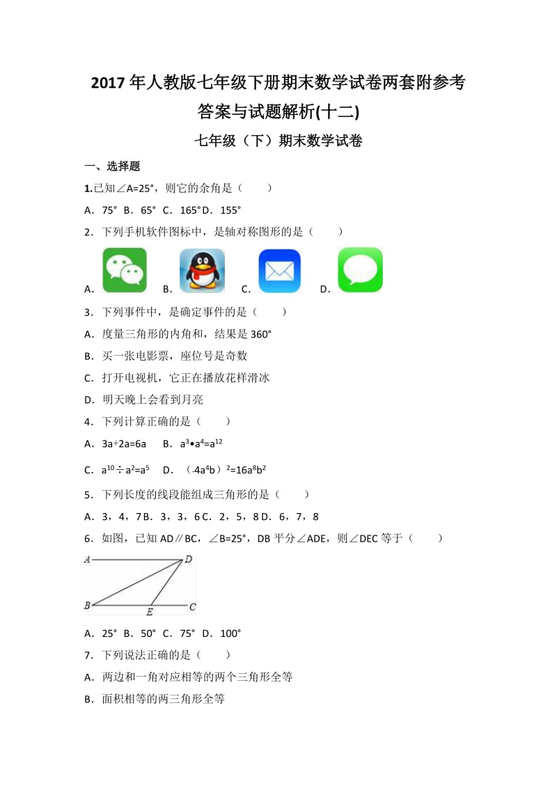 人教版七级下册期末数学试卷两套附参考答案与试题解(十二).docx_第1页