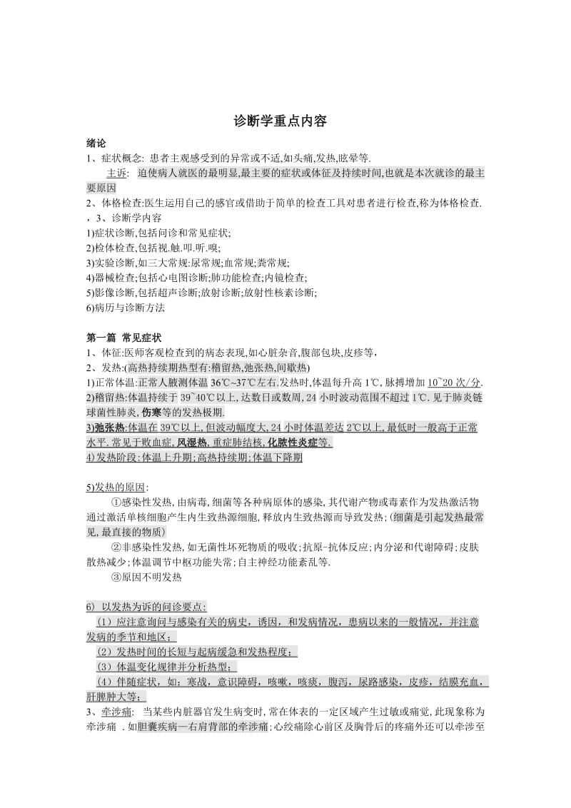 物理诊断学基础重点复习.doc_第1页