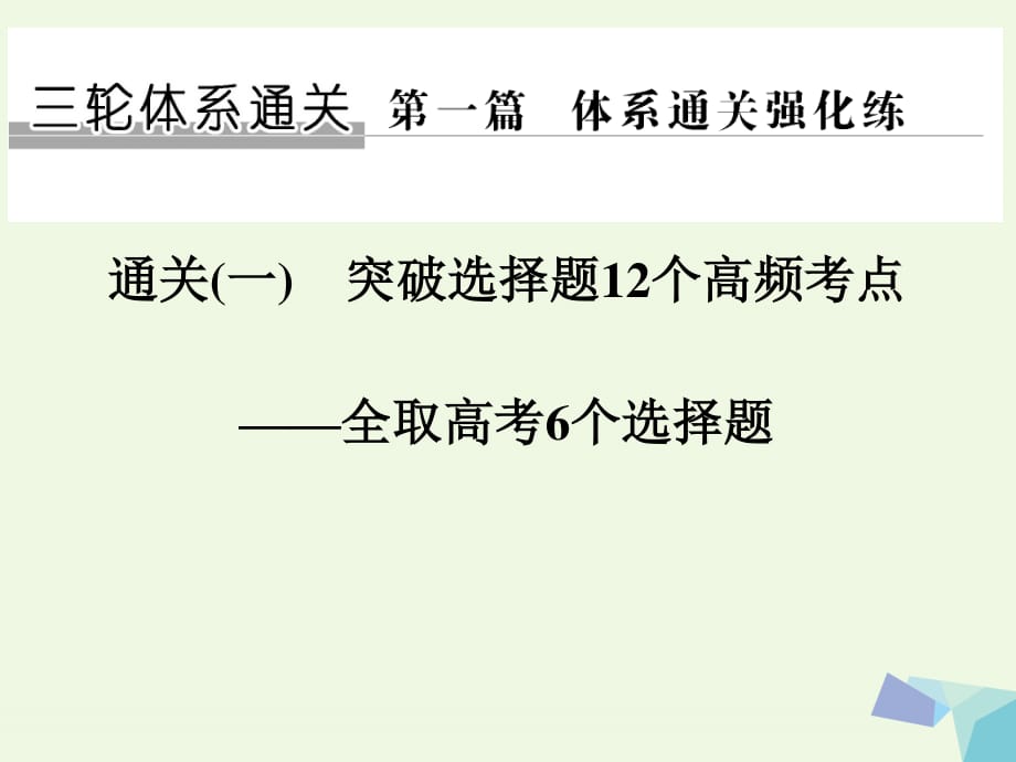 2017届高考生物二轮专题复习第一篇体系通关强化练通关一突破选择题12个高频考点第二关课件.ppt_第1页