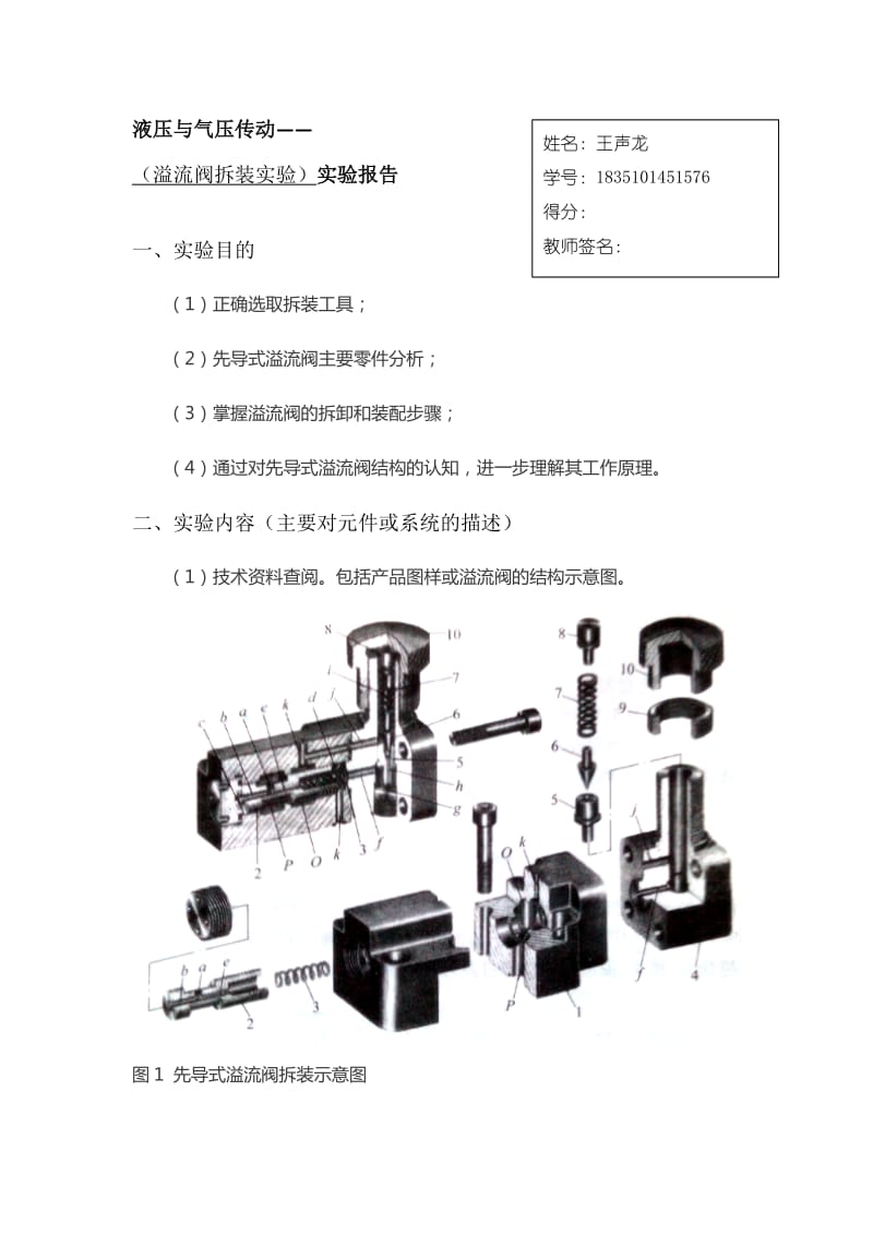 溢流阀拆装拆装实验报告.doc_第1页