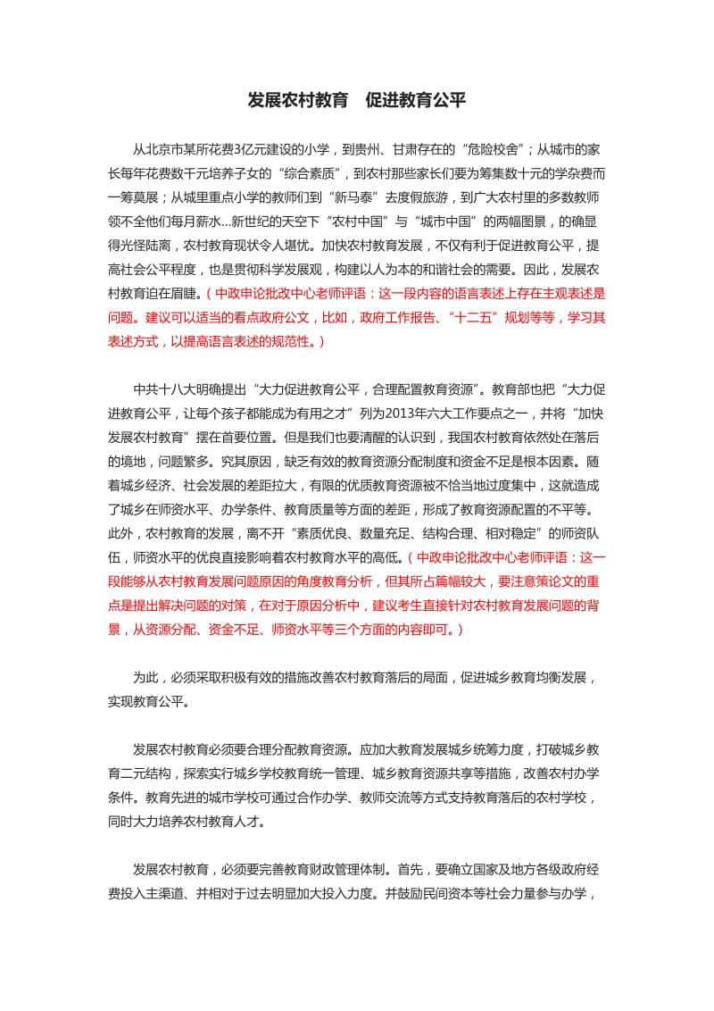 申论高分范文(六十四)-发展农村教育促进教育公平.docx_第1页