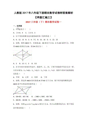 人教版八級(jí)下冊(cè)期末數(shù)學(xué)試卷附答案解析兩套匯編三.docx