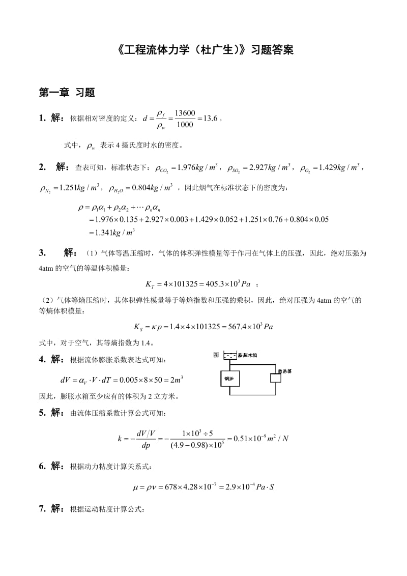 工程流体力学课后习题答案(杜广生).doc_第1页