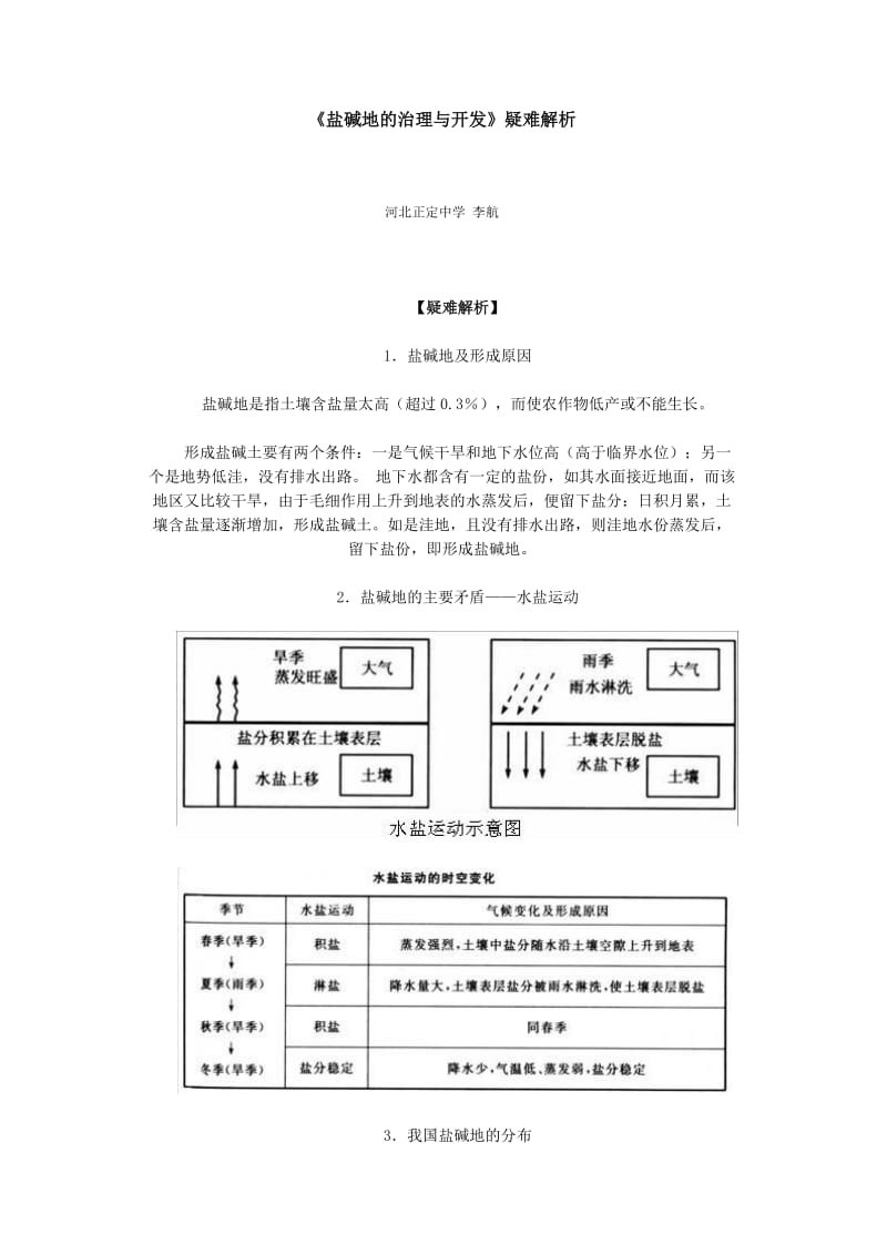 《盐碱地的治理与开发》疑难解析.doc_第1页