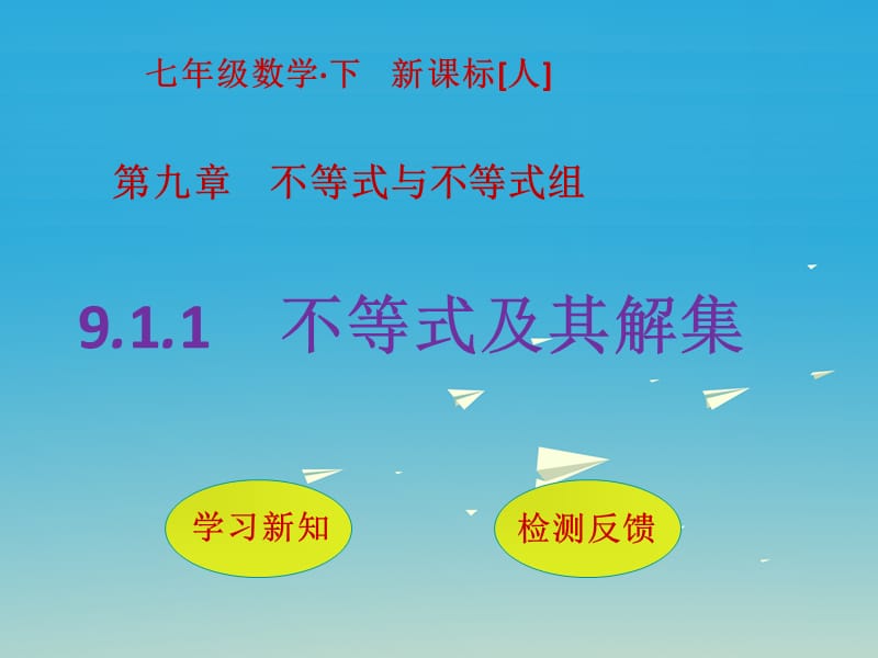 七年级数学下册 9_1_1 不等式及其解集课件 （新版）新人教版 (2).ppt_第1页