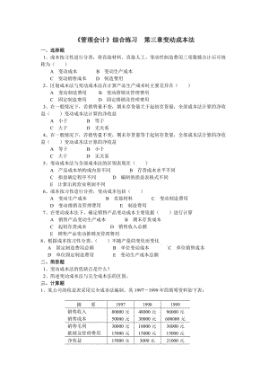 《管理會(huì)計(jì)》綜合練習(xí)第三章變動(dòng)成本法a.doc