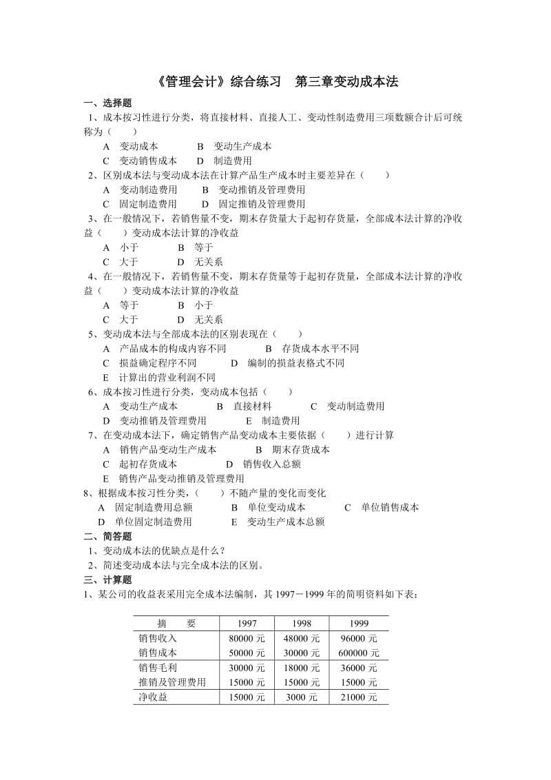 《管理会计》综合练习第三章变动成本法a.doc_第1页