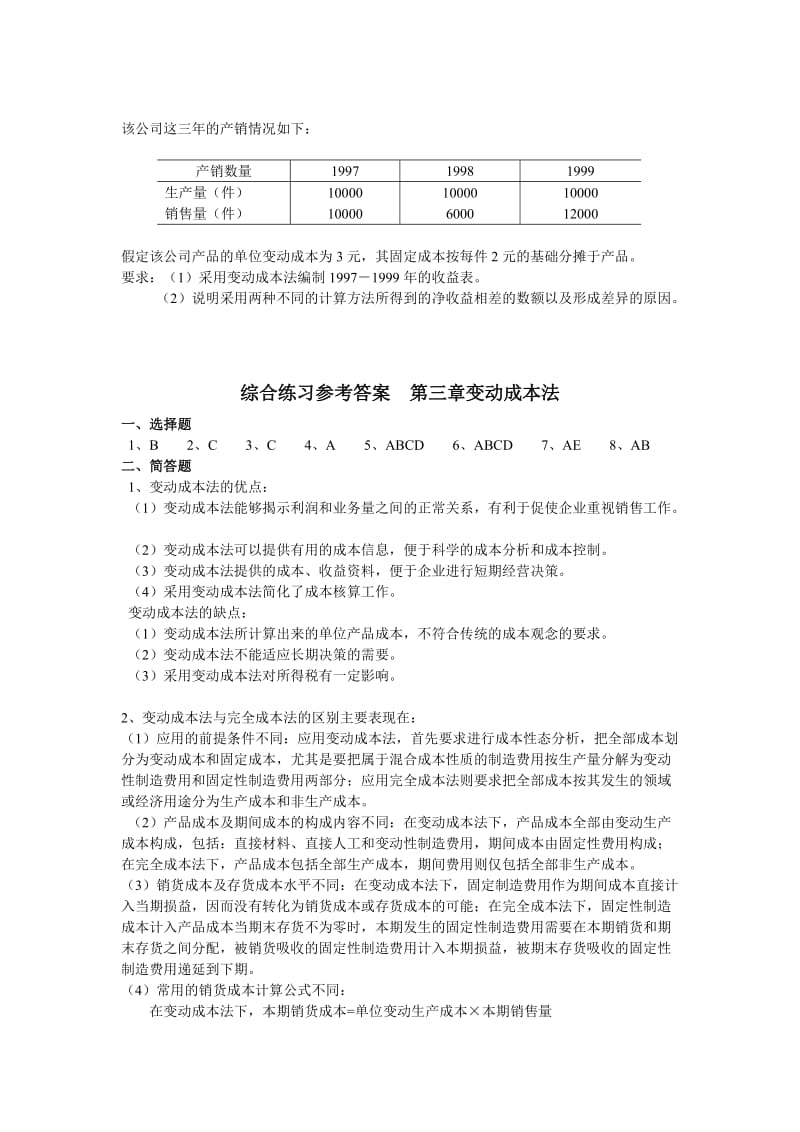 《管理会计》综合练习第三章变动成本法a.doc_第2页