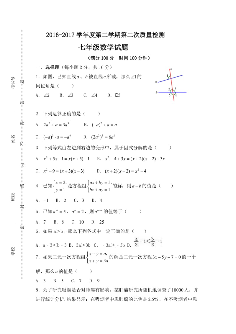 东台市六校学七级下第二次质量数学试卷含答案.doc_第1页