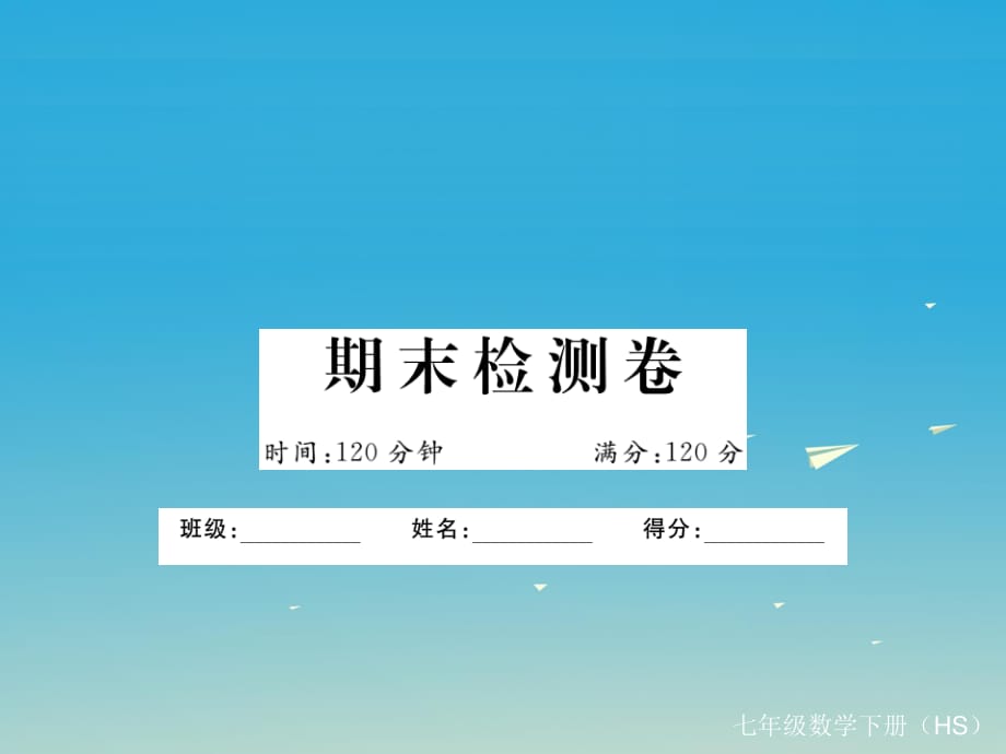 七年級(jí)數(shù)學(xué)下冊(cè) 期末檢測(cè)卷課件 （新版）華東師大版.ppt_第1頁(yè)