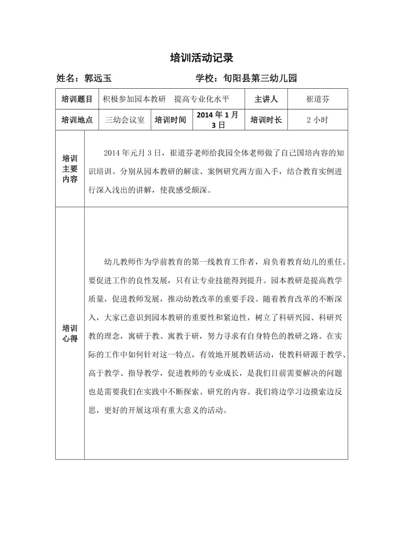 旬阳县第三幼儿园校本研修活动记录与成果登记.doc_第1页